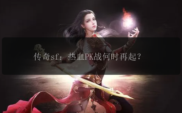 传奇sf：热血PK战何时再起？